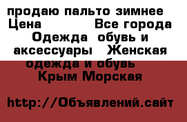 продаю пальто зимнее › Цена ­ 3 000 - Все города Одежда, обувь и аксессуары » Женская одежда и обувь   . Крым,Морская